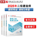 2026年二建新大纲版 二级建造师教材 建筑全科(套装3册)中国建筑工业出版社