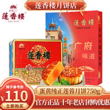 莲香楼月饼中秋礼盒 广式双黄白莲蓉蛋黄五仁中秋月饼特产企业团购送礼 蛋黄纯正莲蓉750g【赠送礼袋】