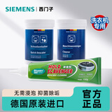 西门子（SIEMENS）滚筒洗衣机清洗剂内筒清洁剂除垢剂洗衣机槽清洁剂 德国原装进口 清洁剂×1+除垢剂×1+除霉剂×1