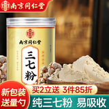 南同四海南京同仁堂三七粉云南文山三七粉正特宗级纯三七细粉37粉田七粉