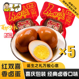 乡吧佬红喜蛋 新生儿宝宝满月生日伴手礼乡巴佬卤蛋结婚报喜回礼 红喜蛋30g*5枚