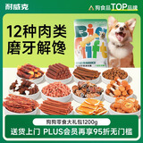 耐威克 狗狗零食大礼包宠物零食磨牙棒狗洁齿骨牛肉粒训狗奖励1200g