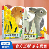 亮丽精美触摸书-小兔比利+小水獭奥斯卡（套装2册）0-2岁幼儿启蒙仿真触感触摸书可点读省钱卡
