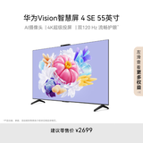 华为Vision智慧屏 4 SE 55英寸 Pura X投屏好搭档 120Hz高刷 游戏电视机以旧换新排行前十名HD55KUNL