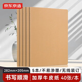 京东京造282mm×205mm/40张牛皮纸简约加厚车线本缝线本练习本笔记本记事本作业本初中高中大学整理笔记