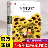 青铜葵花正版图书曹文轩小说系列10-12周岁三四五六年级小学生必读课外经典阅读百年百部中国儿童文学经典书系语文老师推荐经典书目五六年级上下册看的儿童文学读物书籍开学季