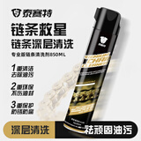 泰赛特摩托车链条清洗剂专业版850ML 速干去污渗透力强不伤油封街车跑车公路车山地车通用