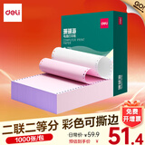 得力（deli）珊瑚海电脑打印纸 针式打印纸 送货单 出库单 三联单办公用品 1000页/包 打印纸 两联二等分彩色撕边