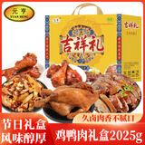 元亨德州鸡鸭熟食礼盒2025g 扒鸡酱鸭去皮鸡腿 熟食腊味