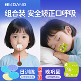 KDANG【组合装】口呼吸矫正贴闭嘴训练器张嘴睡觉矫正器止鼾神器防张嘴