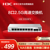 华三（H3C）2.5G交换机8口2.5G电口+2万兆光口 支持简易VLAN 端口聚合 网络集线器分流器 猫棒NAS适用 S1510FX