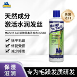 美国箭牌（Mane 'n Tail）洗发水洗发水护发素无硅油清爽去油柔顺毛糙强韧发根减少掉发 草本洗发水 355ml