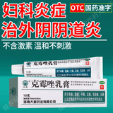 克霉唑乳膏妇科用药 女性阴部私处外涂软膏克霉挫男性女士霉菌性外阴阴道炎妇科炎症国药准字 1盒克霉唑乳膏妇科用药
