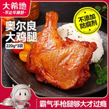 大希地奥尔良大鸡腿220g*3 鸡腿排半成品霸气烤全腿 空气炸锅食材