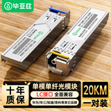 毕亚兹 光模块 千兆SFP单模单纤20KM公里LC接口1.25G+万兆兼容华为/华三/普联/锐捷/中兴等国产品牌1对装