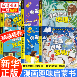 【新华正版】漫画趣味物理化学启蒙书全套 小学版小四门趣味百科  生物 地理 心理学+时间管理 经济学 社交力 安全保护反霸凌+儿童数学语文 小四门（物理化学生物地理）+社交+时间全6册