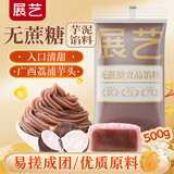 展艺无蔗糖芋泥馅500g芋泥雪媚娘蛋黄酥麻薯中秋月饼馅料广式冰皮馅料