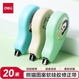 得力（deli）软胶耐摔修正带/涂改带  熊猫图案 简约造型亲肤手感_5mm*20m 单个装 颜色随机  VR90-20A