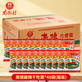 南街村南德面麻辣味40袋X52g/箱 整箱装干吃面零食泡面河南特产干脆面