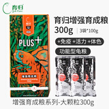 育归龟粮锯缘黄缘闭合龟饲料 龟食全营养半水龟粮 小乌龟饲料 增强大颗粒育成粮300g