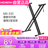 莫森（MOSEN）MS-33C琴架 61键88键双管加粗加厚便携可升降通用X型支架