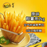 麦肯原味冷冻粗薯条2kg 油炸半成品空气炸锅食材素食菜肴炸货下酒菜