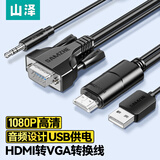 山泽HDMI转VGA转换线 高清视频转接头 台式机笔记本电视盒子PS5连电视显示器投影仪连接线1.5米 HVS15
