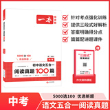 一本2026一本初中语文阅读七八九年级语文阅读训练五合一初中语文阅读答题方法100问答题技巧答题方法语文现代文阅读文言文古诗文阅读名著导读训练思维语文阅读工具书中学教辅书 9年级五合一阅读真题100篇