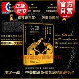 【包邮】注定一战:中美能避免修昔底德陷阱吗 格雷厄姆艾利森  亚马逊年度历史类图书 中美关系贸易经济地缘任正菲 注定一站 上海人民出版社