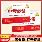 【新版自选】2026中考必备辽宁专版考点分类卷语文英语数学物理化学地理生物历史道德与法治政治初中小四门七八九年级通用2025辽宁省中考真题汇编模拟卷试题测试卷同步练习沈阳大连 道德与法治+历史2册【2