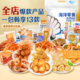 渔大叔 大连特产海鲜零食大礼包全店海味尝鲜礼包13款即食海鲜零食