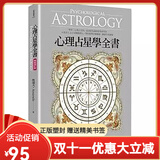 【全新塑封正版】鲁道夫 心理占星学全书 畅销增订版 艾曼达 春光 繁体中文
