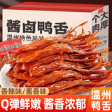 板牙妹妹 鸭舌头零食温州特产卤味小吃休闲零食品下酒菜美食熟食解馋 【共64包】酱香味鸭舌50g*8袋