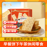 御之味 黑松露培根苏打饼干80g/袋 营养早餐夜宵咸零食休闲 凑单下午茶