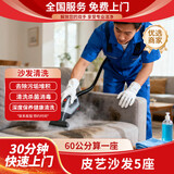 30分钟快速上门/专业软装清洗/消毒杀菌除螨去污渍/床垫清洗/沙发清洗/地毯清洗/窗帘清洗/洗床垫/不满意退款 皮艺沙发5座(60公分算一座) 软装清洗全国可拍/联系客服预约时间下单