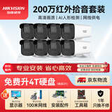 HIKVISION海康威视摄像头监控套装200万室外POE网线供电手机远程8路带4TB硬盘B12HV3-IA含安装