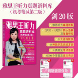 雅思王听力真题语料库（机考笔试第二版）剑20雅思真题雅思词汇备考资料