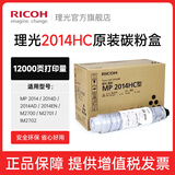 理光（Ricoh）MP2014C、2014HC型黑色原装粉盒适用MP2014、2014D、2014AD、M2701 MP 2014HC墨粉仓（约1.2万页/支） 1支（闪电达）
