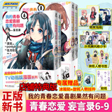 【正版授权】我的青春恋爱物语喜剧果然有问题小说全套18册+妄言录漫画1-13册+番外雪乃篇集体篇+艺术画集渡航著春物小说简中版二次元青春文学校园爱情少女漫画书籍 【全4册】妄言录漫画6-9册（店铺特典