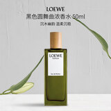 罗意威（LOEWE）黑色圆舞曲浓香水50ml东方木质调生日礼物送朋友自营