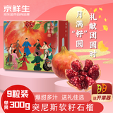 京鲜生突尼斯软籽石榴大果9粒礼盒装 单果300g+ 水果礼盒