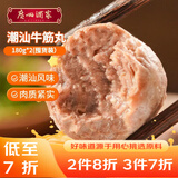 广州酒家利口福潮汕牛筋丸180g*2 牛肉含量95%正宗火锅丸子 潮汕特产 烧烤食材