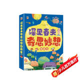 深见春夫奇思妙想图画书（全6册）幼儿园宝宝绘本睡前故事亲子阅读桥梁书 幽默想象力 神奇幻想魔法图画书 2-6岁小猛犸童书
