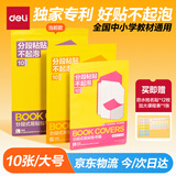 纽赛（NUSIGN）A4分段式易贴包书膜10张大号 耐磨耐用 学生包书皮包书膜开学必备 赠12张姓名贴1张课程表