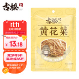 古松干货 黄花菜100g 炒菜煲汤食材忘忧草金针菜 二十年品牌