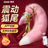 姬欲（JIUUY）震动狐狸尾巴后庭扩开肛塞门成人情趣专用品sm羞耻玩道具尖叫尿喷