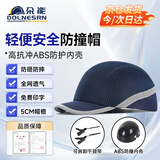 朵能 轻型防撞帽透气 全网鸭舌工作帽 轻便劳保头盔防砸防撞车间夏季藏青色安全帽升级全网透气防撞帽FT155