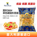 莫利意大利进口366#螺旋意大利面500g低脂速食代餐减脂餐三高人群