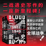 自营 二战新史 鲜血与废墟中的世界 1931—1945（上下共2册）第二次世界大战史叙事新标杆 《泰晤士世界历史地图集》主编的创新巨著 中信出版社