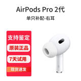 历浪|苹果原装正品耳机补配AirPods2/3代Pro蓝牙耳机二代丢失单只补配左右耳充电仓 AirPodsPro2 C口右耳 95成新-原装正品-京东快递